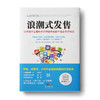 浪潮式发售：让你卖什么都快速售罄并持续热卖的产品发售方程式 商品缩略图0