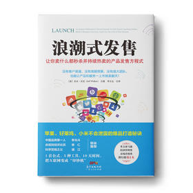 浪潮式发售：让你卖什么都快速售罄并持续热卖的产品发售方程式
