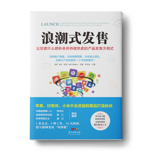 浪潮式发售：让你卖什么都快速售罄并持续热卖的产品发售方程式 商品图0