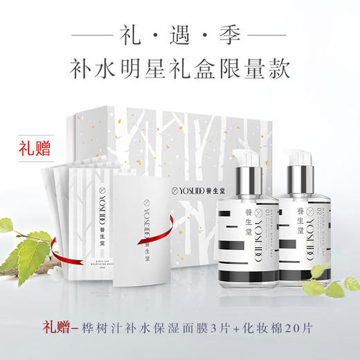 养生堂桦树汁补水明星礼盒限量款 清爽滋润 保湿水润密集修护男女 商品图0