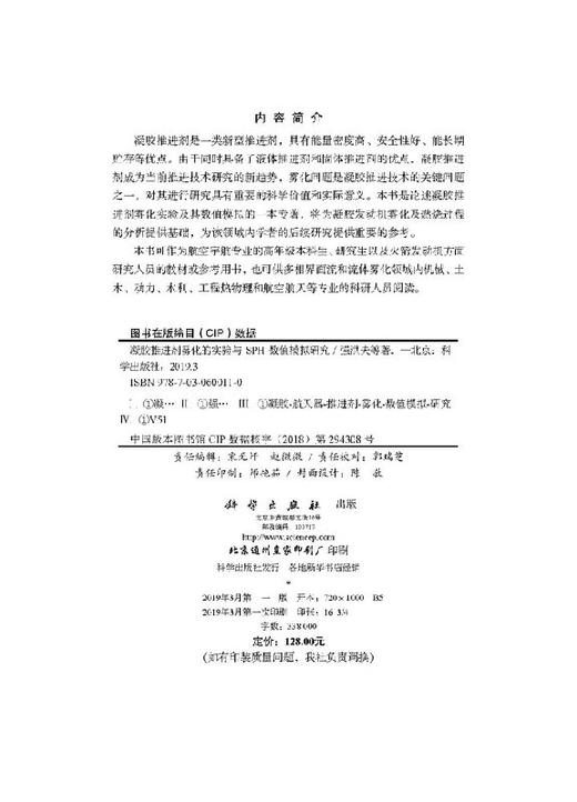 凝胶推进剂雾化的实验与SPH数值模拟研究 商品图2