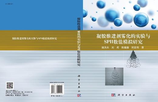 凝胶推进剂雾化的实验与SPH数值模拟研究 商品图3