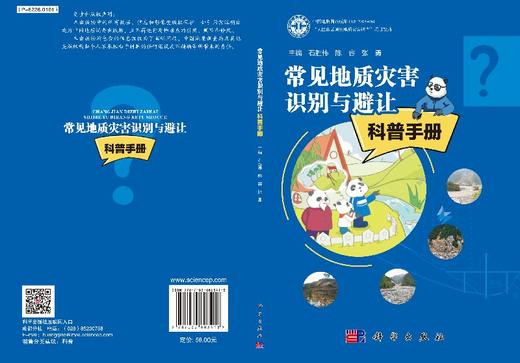 常见地质灾害识别与避让科普手册 商品图3