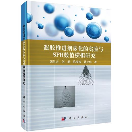 凝胶推进剂雾化的实验与SPH数值模拟研究 商品图0