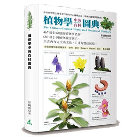 【中商原版】植物学中英百科图典 台版原版 彭镜毅 猫头鹰