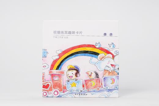 视唱练耳趣味卡片（图示卷） 商品图1