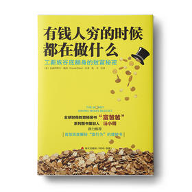 【福利商城】有钱人穷的时候都在做什么：工薪族谷底翻身的致富秘密