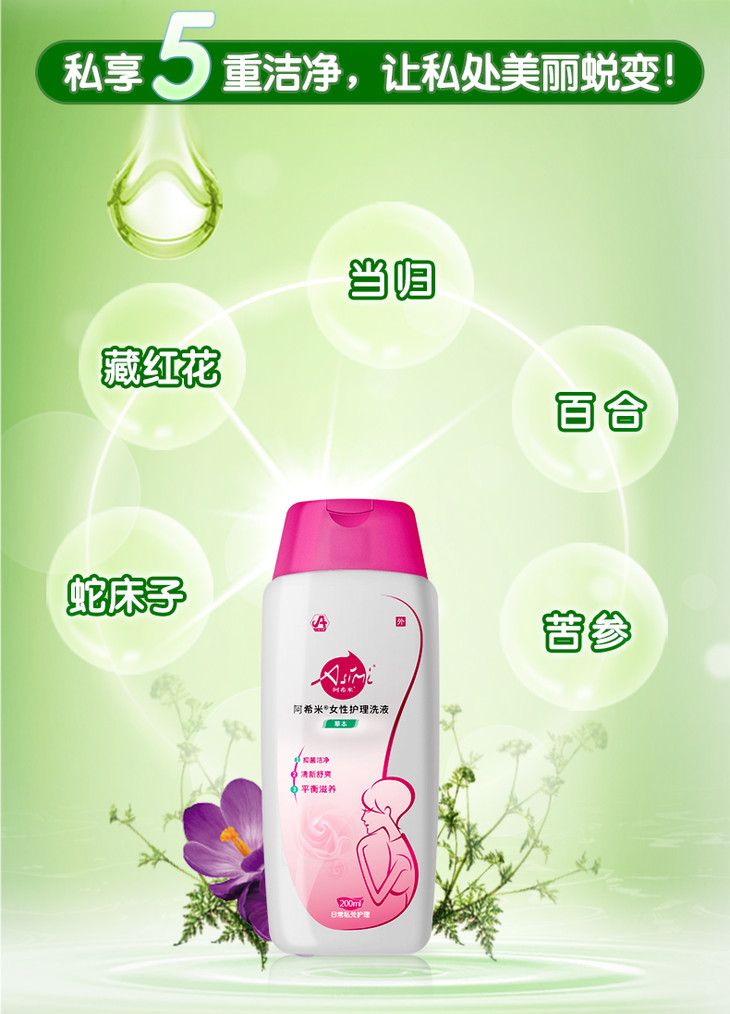 阿希米草本女性护理洗液保湿滋润抑菌私处护理液200ml