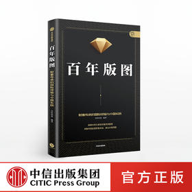 【墨菲】百年版图 财富传承的国际经验与中国实践 宜信财富 著 中信出版社图书 正版书籍