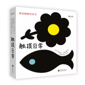 视觉触摸拉拉书：触摸日常 [ImagieràToucher] 送给新生儿的书 促进宝宝视觉发育、初步感知形状 [法] 帕斯卡尔·艾斯泰隆（Pascale Estellon） 著