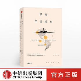 【限时特惠】极简20世纪史 妮古拉查尔顿 著 中信出版社图书 正版书籍