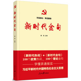 不忘初心牢记使命：新时代金句