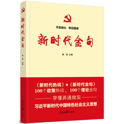 不忘初心牢记使命：新时代金句 商品图0