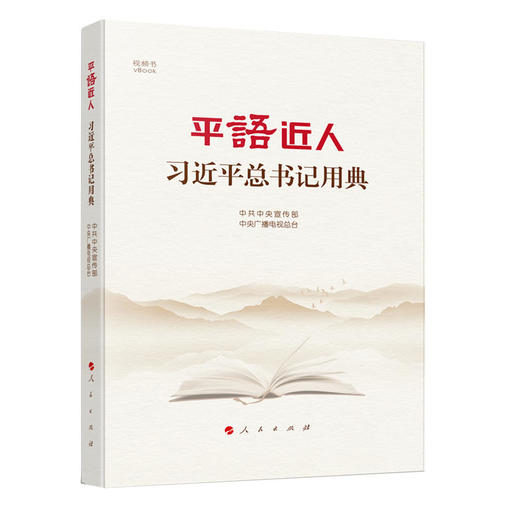 平语近人 商品图0