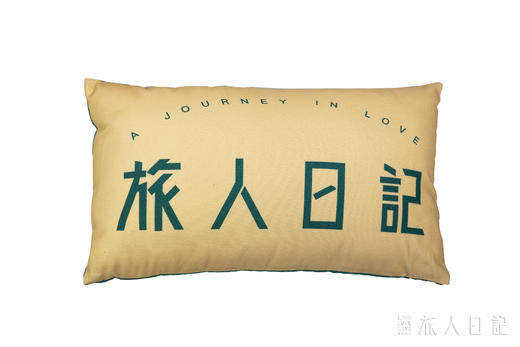 【爱的艺术：旅人日记】展览主题腰枕（含枕芯） 商品图1