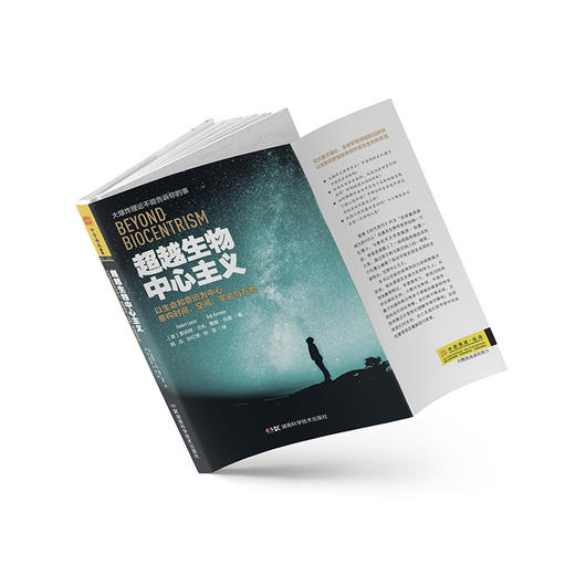 超越生物中心主义：以生命和意识为中心，重构时间、空间、宇宙与万物 商品图2