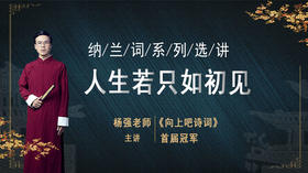 人生若只如初见——纳兰词系列选讲