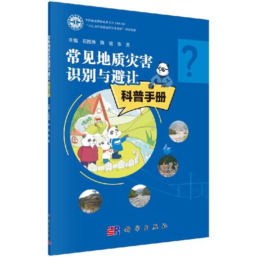 常见地质灾害识别与避让科普手册 商品图0