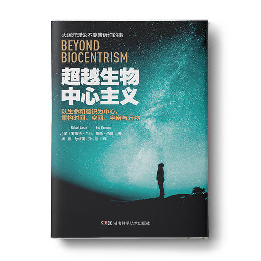 超越生物中心主义：以生命和意识为中心，重构时间、空间、宇宙与万物 商品图0