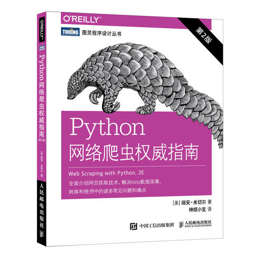 Python网络爬虫*威指南 *二2版 商品图0