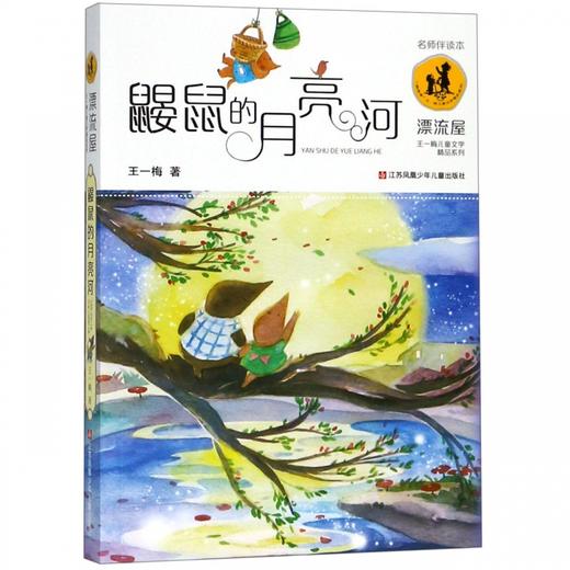 鼹鼠的月亮河 王一梅儿童文学精品系列 江苏凤凰少年儿童出版社 商品图0