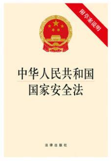 中华人民共和国国家安全法 （附草案说明) 安全法