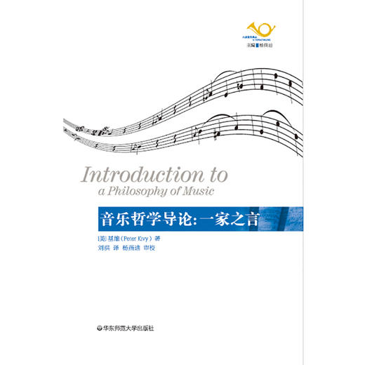 音乐哲学导论 一家之言   纯音乐的纯粹思考 讨论音符背后大写的‘人’意义 商品图1