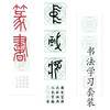 五体《中国梦》书法字帖套装-LT 商品缩略图4