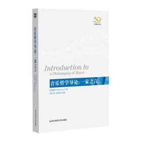 音乐哲学导论 一家之言   纯音乐的纯粹思考 讨论音符背后大写的‘人’意义