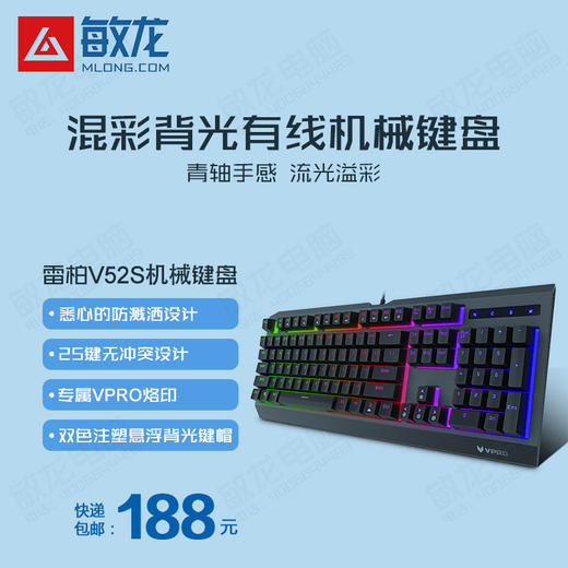 敏龙电脑雷柏v52s有线机械键盘背光混彩青轴手感包邮
