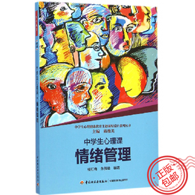 心宅 中学生心理课情绪管理 辅导教材 学实操督导万千 全新书籍