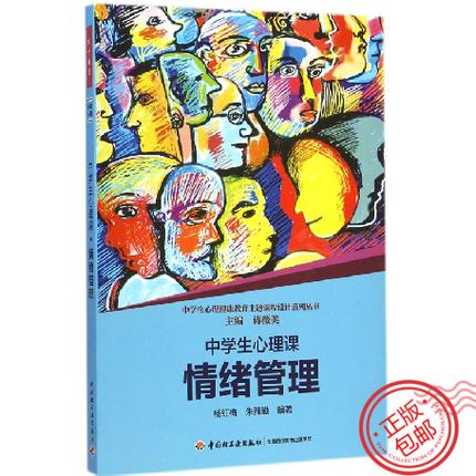 心宅 中学生心理课情绪管理 辅导教材 学实操督导万千 全新书籍 商品图0