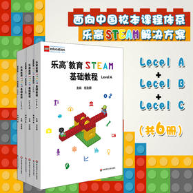 乐高教育STEAM基础教程 Level A+B+C  小学段适用 教育专家任友群