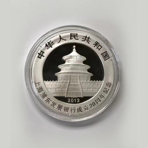 浦发银行成立20周年熊猫加字银币 商品图4
