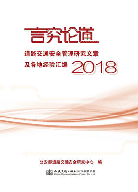 言究论道   道路交通安全管理研究文章及各地经验汇编 2018