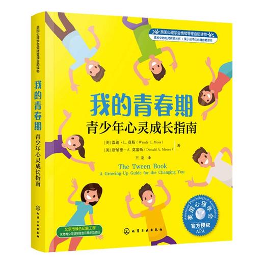 心宅 我的青春期-青少年心灵成长指南 美国心理学会情绪管理自助 商品图0