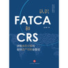 认识FATCA和CRS：涉税信息交换与全球资产透明全指引  燕彬著 商品缩略图1