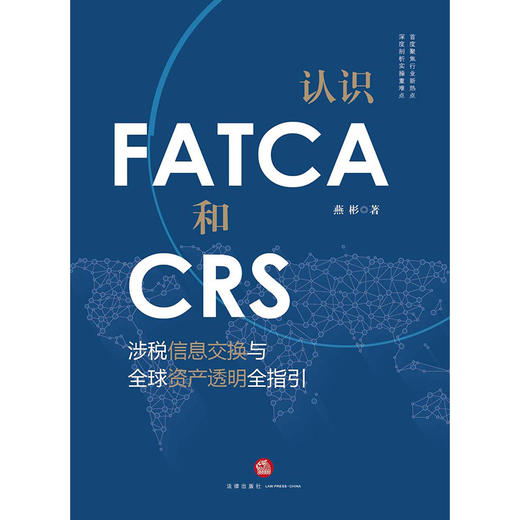 认识FATCA和CRS：涉税信息交换与全球资产透明全指引  燕彬著 商品图1