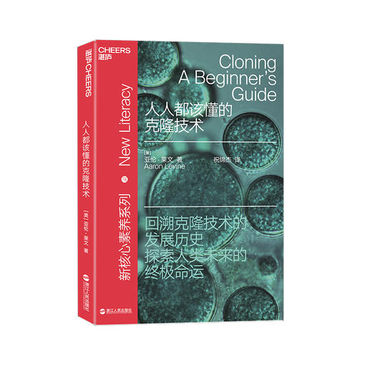 湛庐┃人人都该懂的克隆技术 新素养系列：一本书读懂多利诞生之后的克隆技术新突破 商品图0
