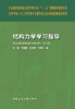 结构力学学习指导 商品缩略图0