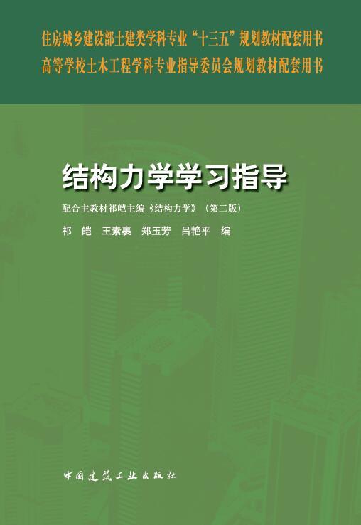 结构力学学习指导 商品图0