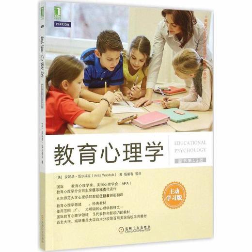 心宅 教育心理学：主动学习版 原书第12版 学习动力提升精选 商品图0