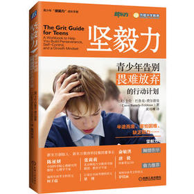 心宅 坚毅力:青少年告别畏难放弃的行动计划 心理学教材正版