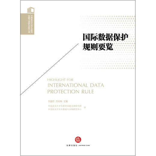 国际数据保护规则要览 李爱君 苏桂梅主编 商品图1