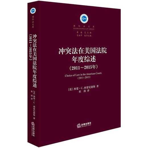 冲突法在美国法院年度综述（2011～2015年）[美]西蒙 西蒙尼德斯著 杜涛译 商品图0