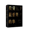 投资最重要的事 价值投资者的忠告 霍华德马克斯 著 巴菲特、瑞·达利欧、查理·芒格一致推崇的价值投资大师力作 中信出版 商品缩略图1