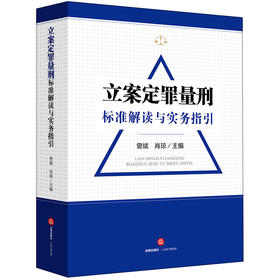 立案定罪量刑标准解读与实务指引 曾斌，肖琼主编