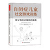 心宅 自闭症儿童社交游戏训练 给父母及训练师的指南特殊教育家长 商品缩略图0