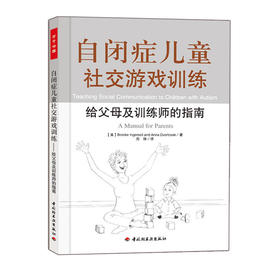 心宅 自闭症儿童社交游戏训练 给父母及训练师的指南特殊教育家长