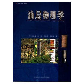 油层物理学  王允诚  四川出版集团  9787536460287